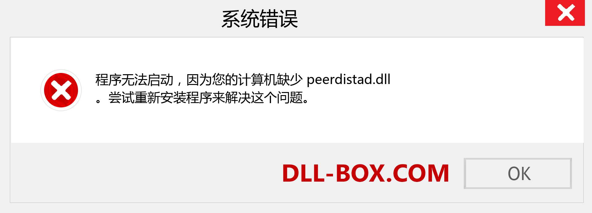 peerdistad.dll 文件丢失？。 适用于 Windows 7、8、10 的下载 - 修复 Windows、照片、图像上的 peerdistad dll 丢失错误